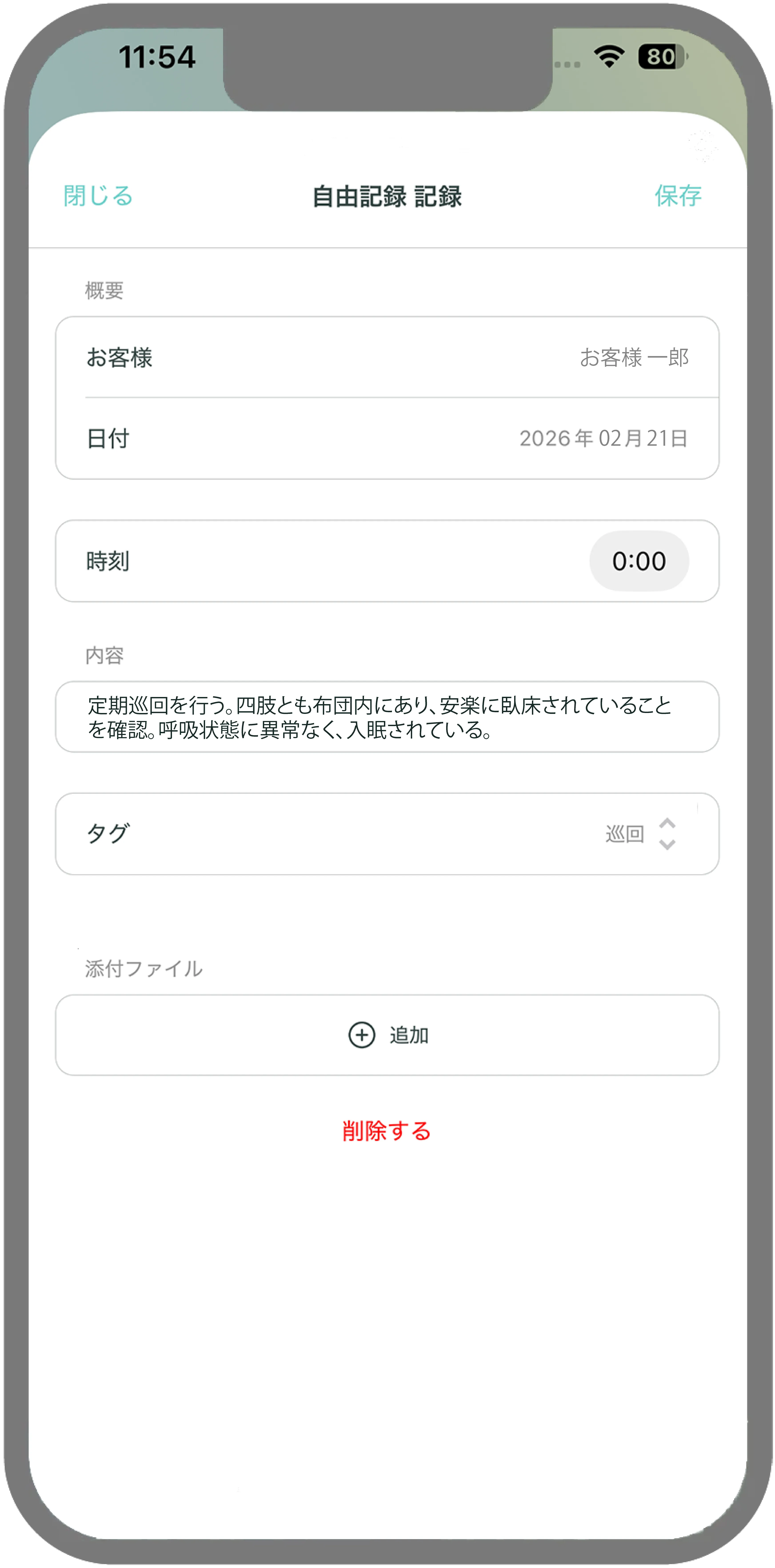 自由記録