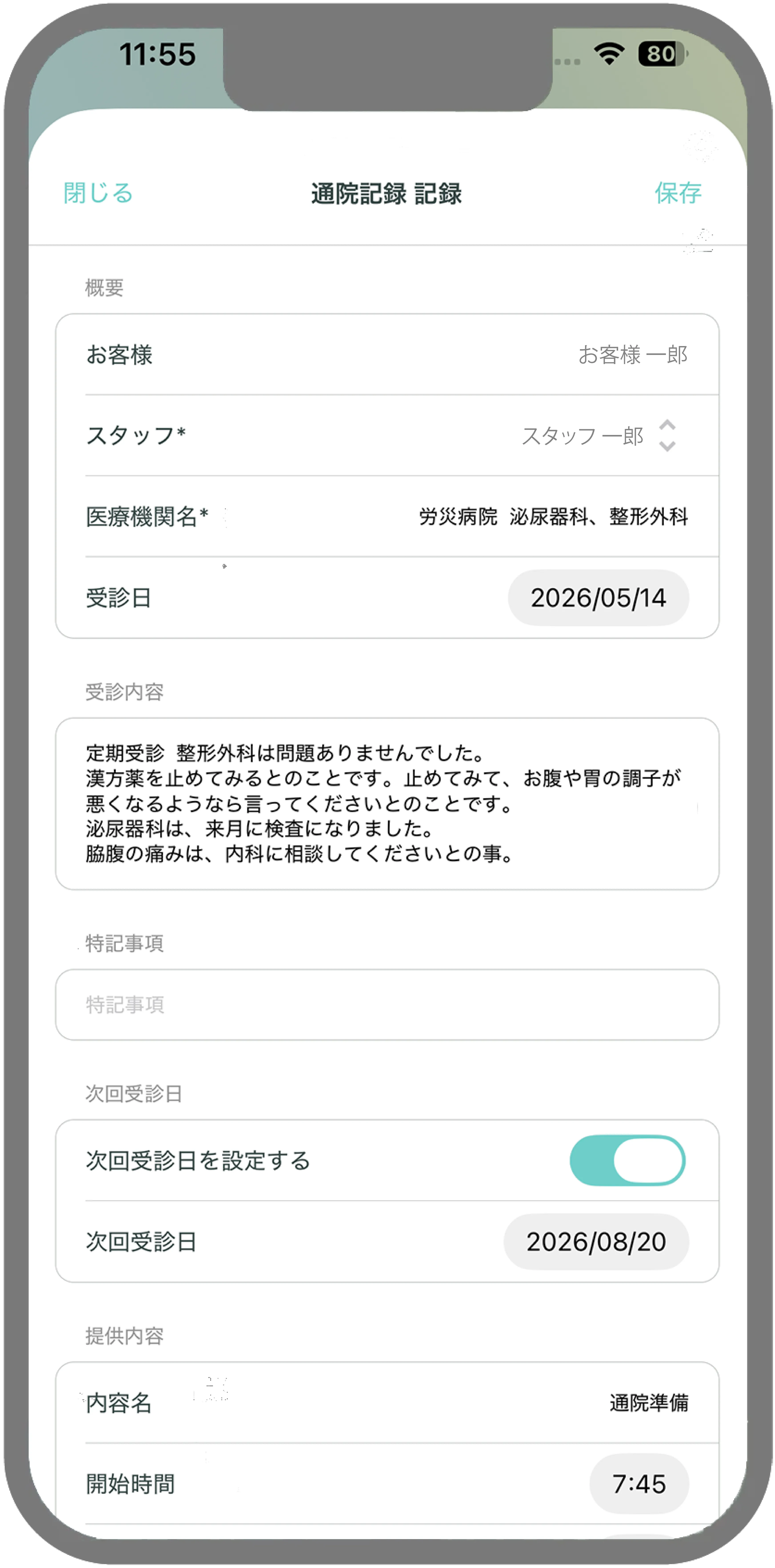 通院記録