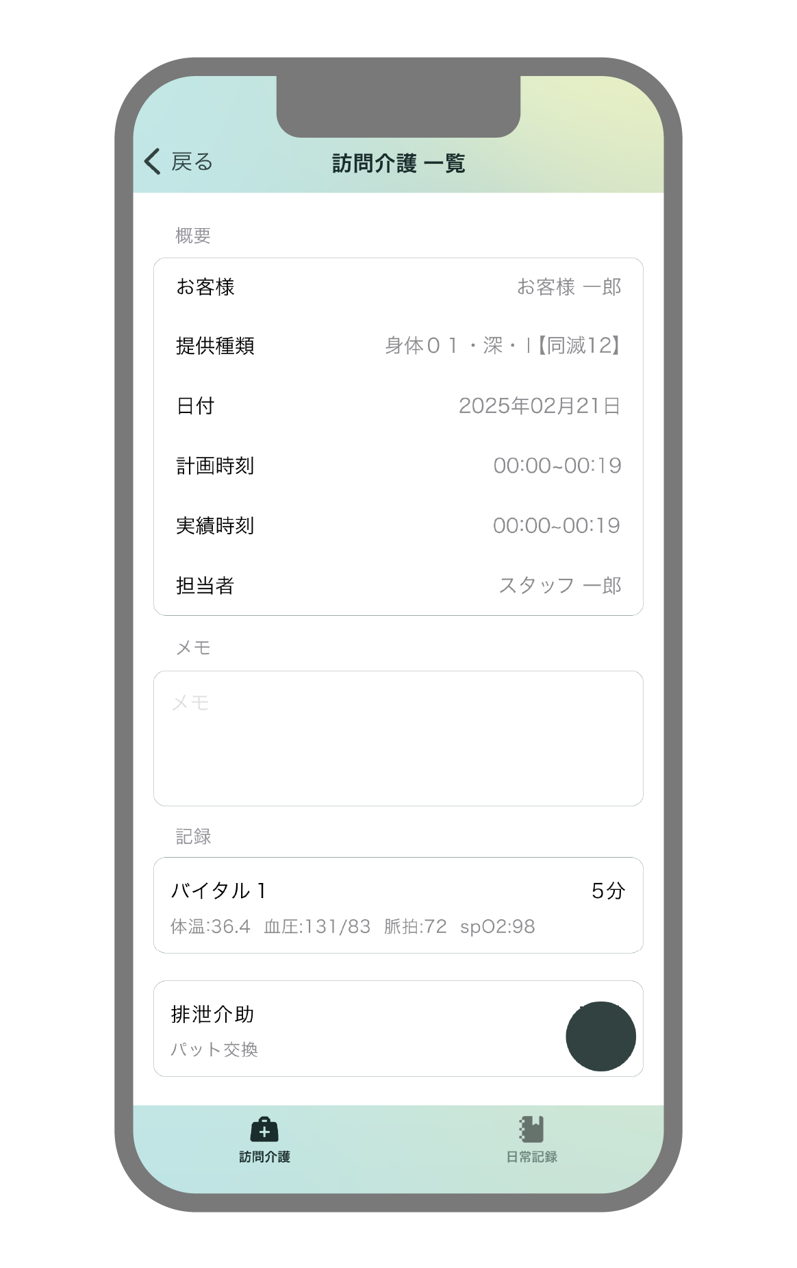 訪問介護のサービス提供記録